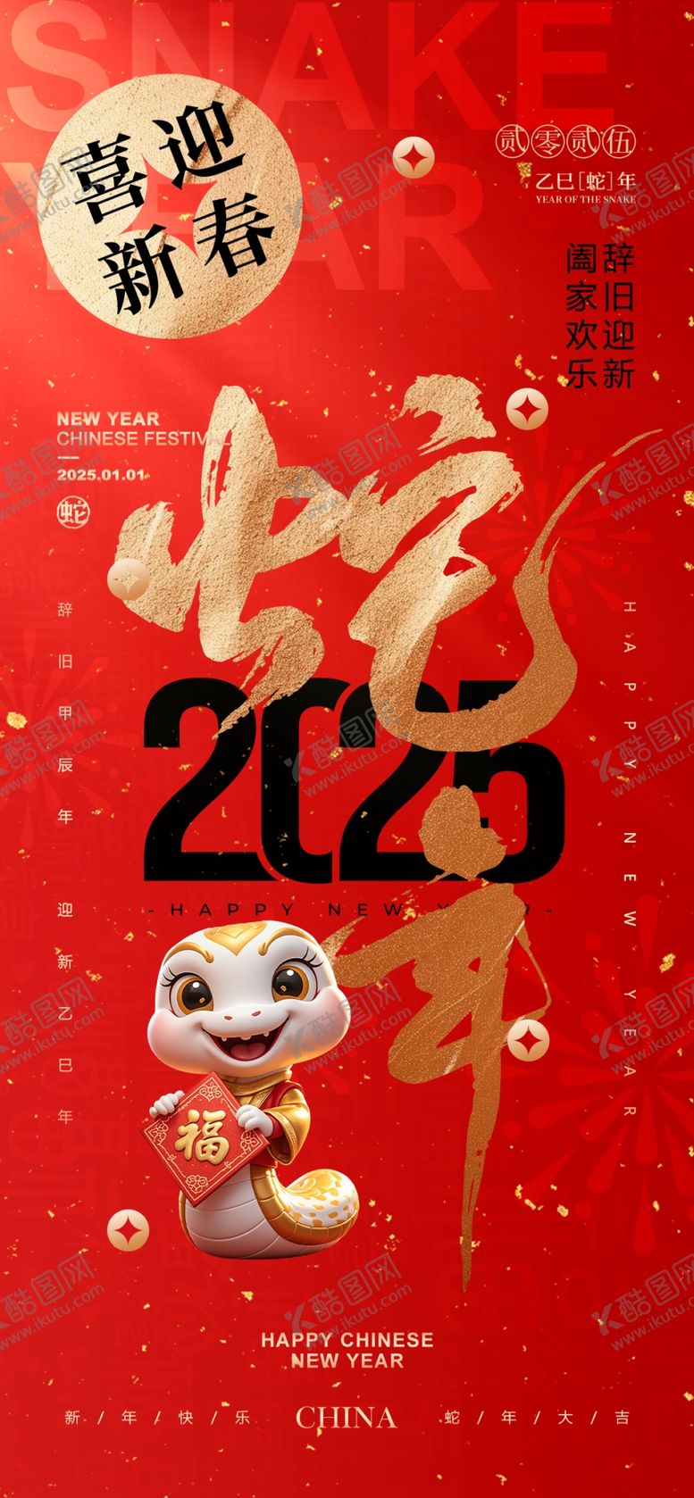 编号：31429802281839286296【酷图网】源文件下载-蛇年海报