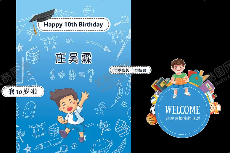 编号：34912009220042580562【酷图网】源文件下载-10岁生日宴