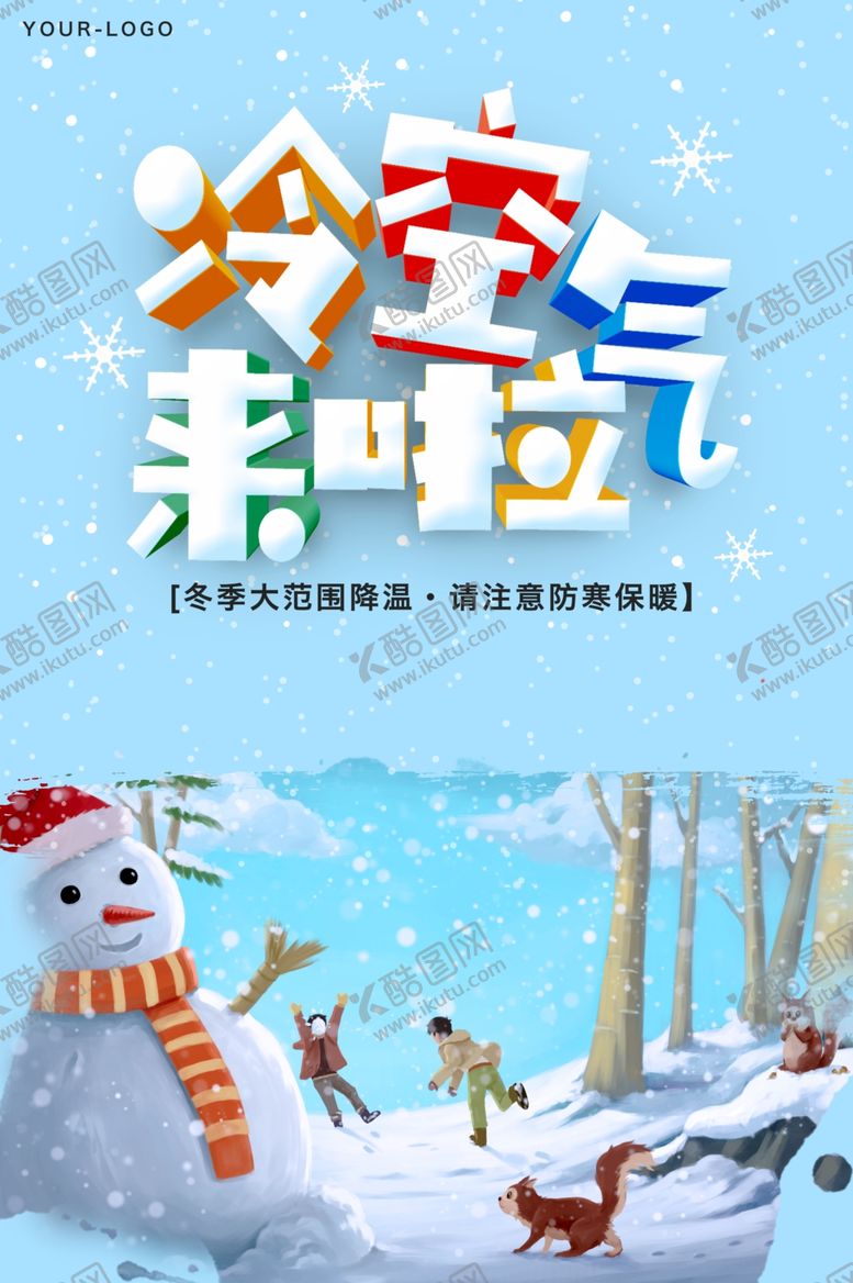 编号：26110212081144211274【酷图网】源文件下载-降温海报