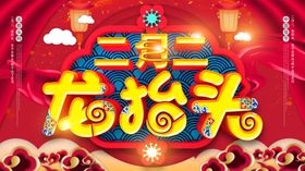 刺绣龙纹龙抬头海报