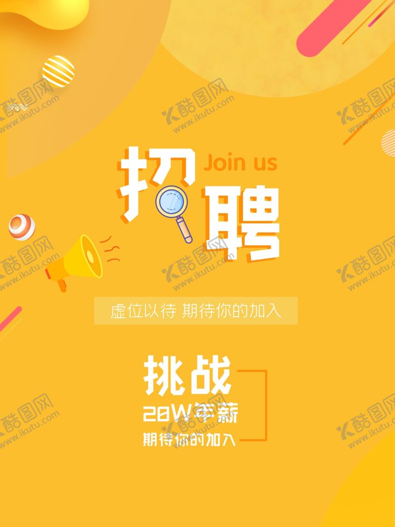 编号：46289809250225034939【酷图网】源文件下载-招聘