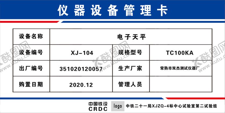 编号：14095709122016577416【酷图网】源文件下载-仪器设备管理卡