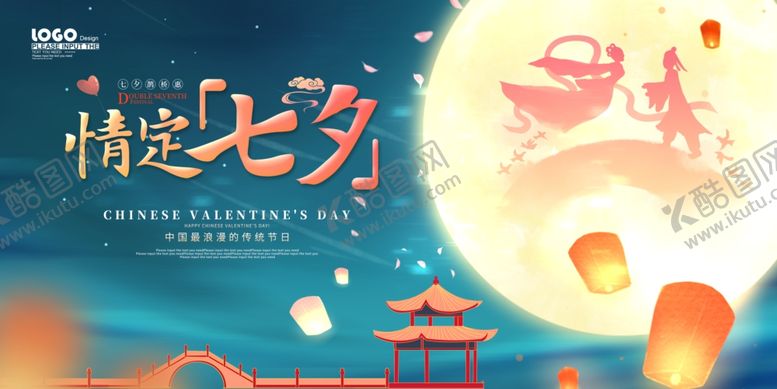 编号：34948710241939522250【酷图网】源文件下载-七夕情人节