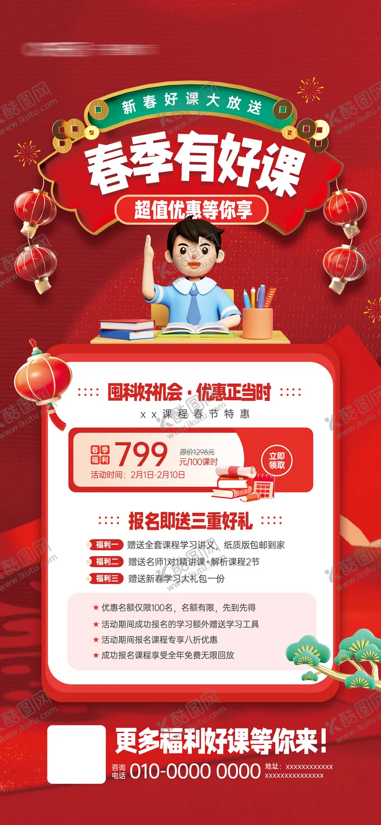 编号：67979611292125065880【酷图网】源文件下载-春季囤好课教育课程宣传海报