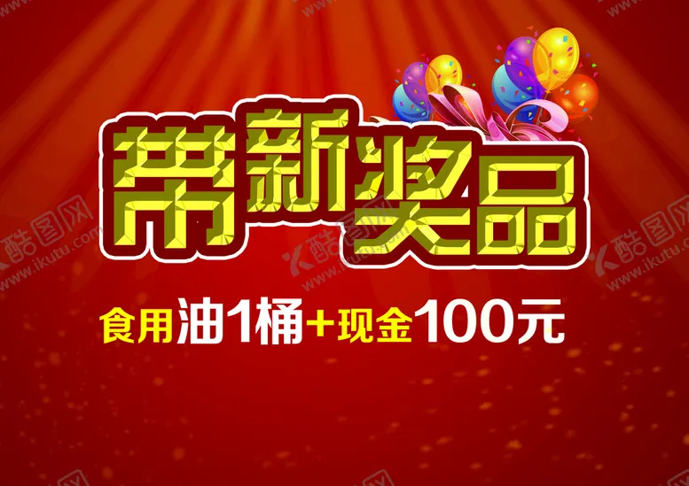 编号：58309709151205187145【酷图网】源文件下载-带新奖品