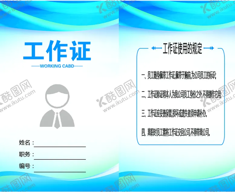 编号：29783009301407346238【酷图网】源文件下载-工作证