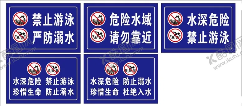 编号：90572609140707257385【酷图网】源文件下载-水深危险防止溺水禁止游泳