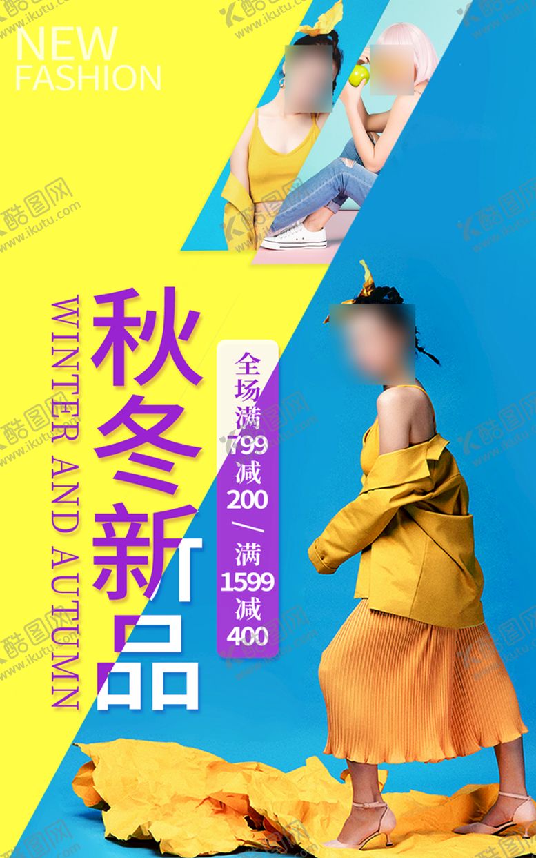 编号：70019511220621519020【酷图网】源文件下载-秋季上新海报