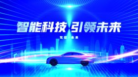 智能汽车宣传海报