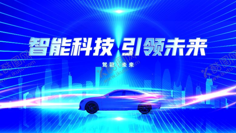 编号：36608007072115032208【酷图网】源文件下载-智能汽车宣传海报