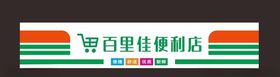 便利店招牌