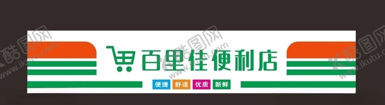编号：18227709090631172770【酷图网】源文件下载-便利店招牌