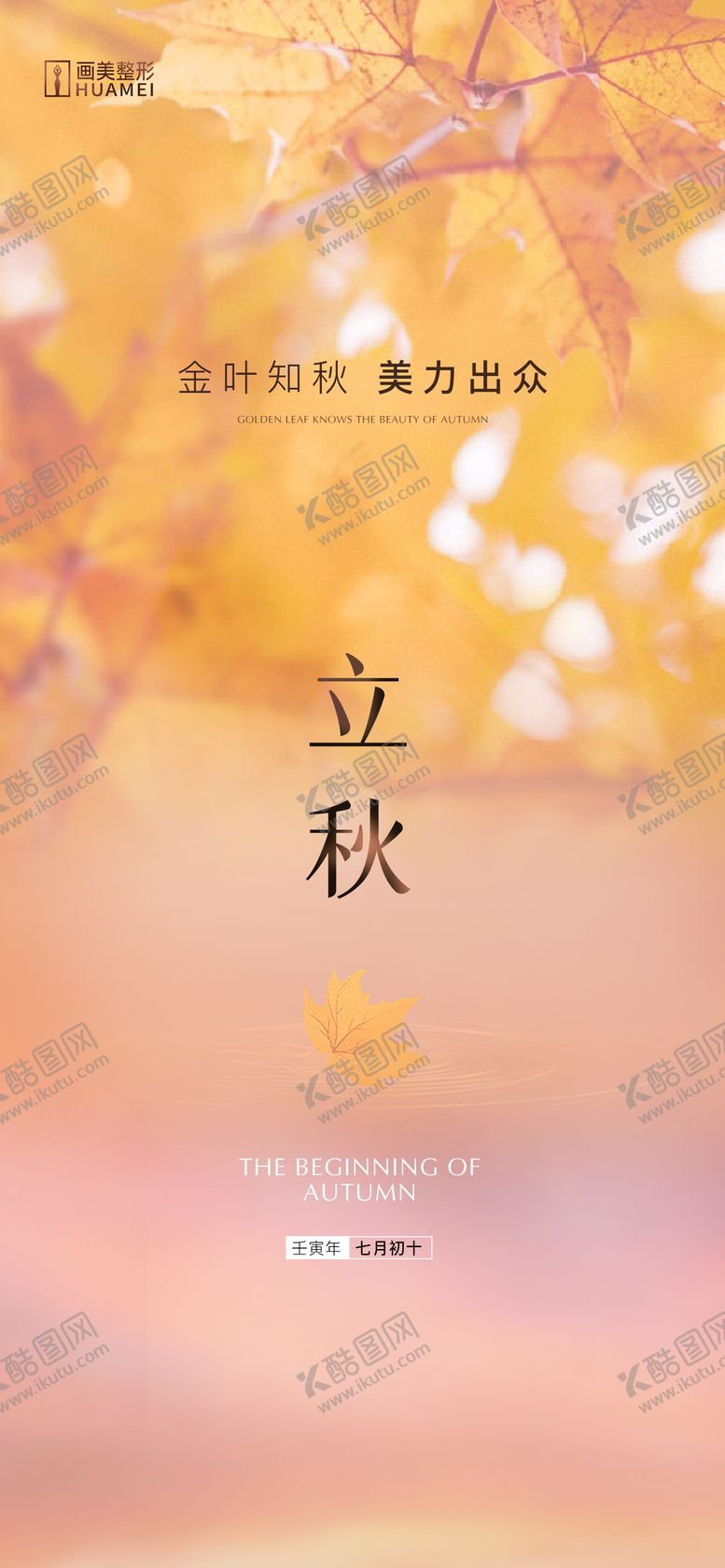 编号：61226212011824339040【酷图网】源文件下载-医美立秋海报