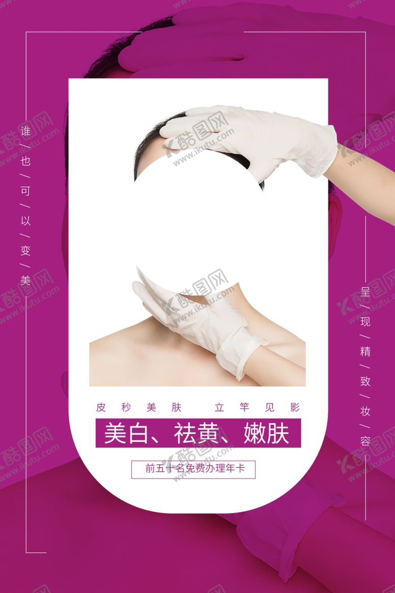 编号：53234205141712475144【酷图网】源文件下载-美白美容护肤宣传活动海报素材