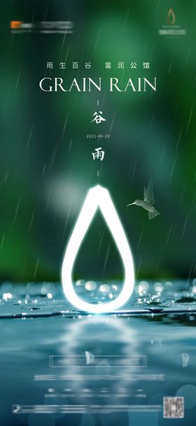 地产谷雨节气海报