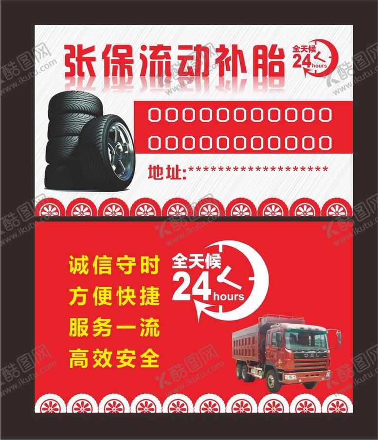编号：57806810172001077865【酷图网】源文件下载-流动补胎名片