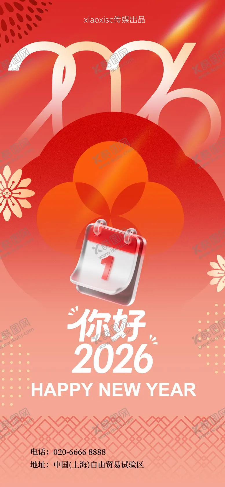 编号：40071001041040008554【酷图网】源文件下载-2026元旦新年迎新海报