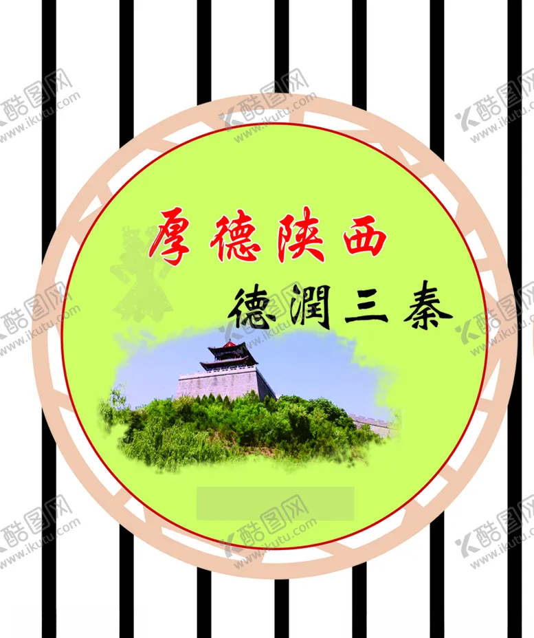 编号：85332309221528415726【酷图网】源文件下载-厚德陕西