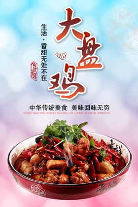 大盘鸡
