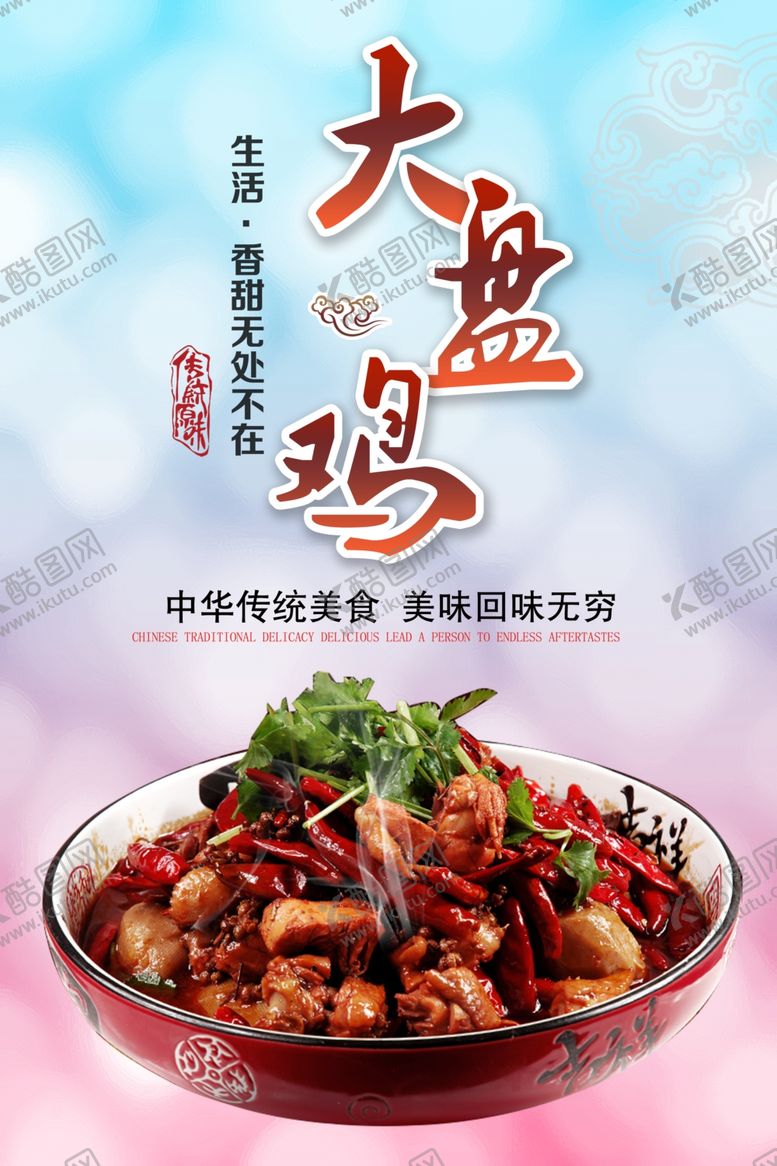 编号：56509010240356239103【酷图网】源文件下载-大盘鸡