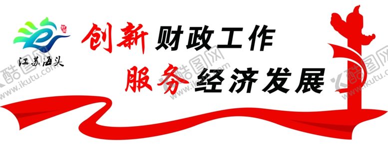 编号：82906506240114242314【酷图网】源文件下载-财政文化墙