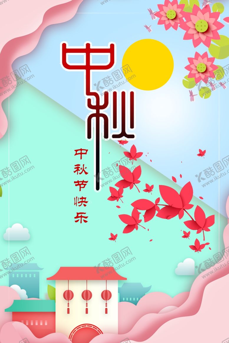 编号：46458205070912343587【酷图网】源文件下载-中秋节海报
