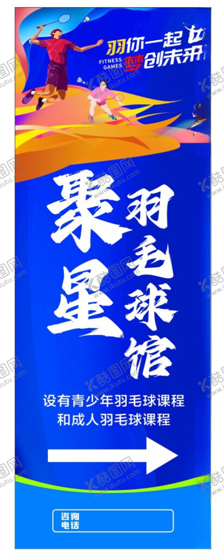 编号：32883706020835064858【酷图网】源文件下载-羽毛球展架