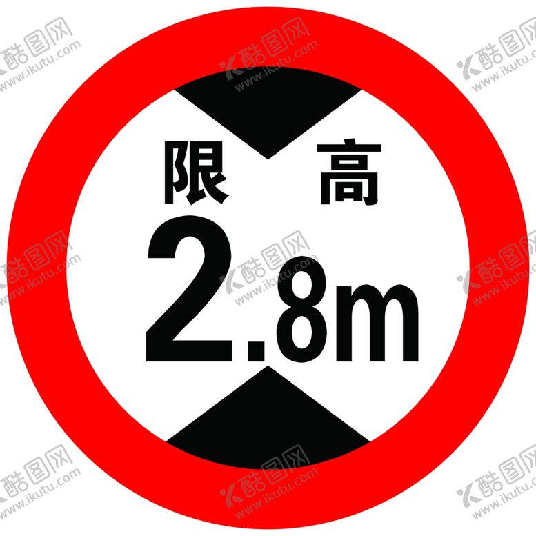 编号：62674709301941231859【酷图网】源文件下载-限高标志