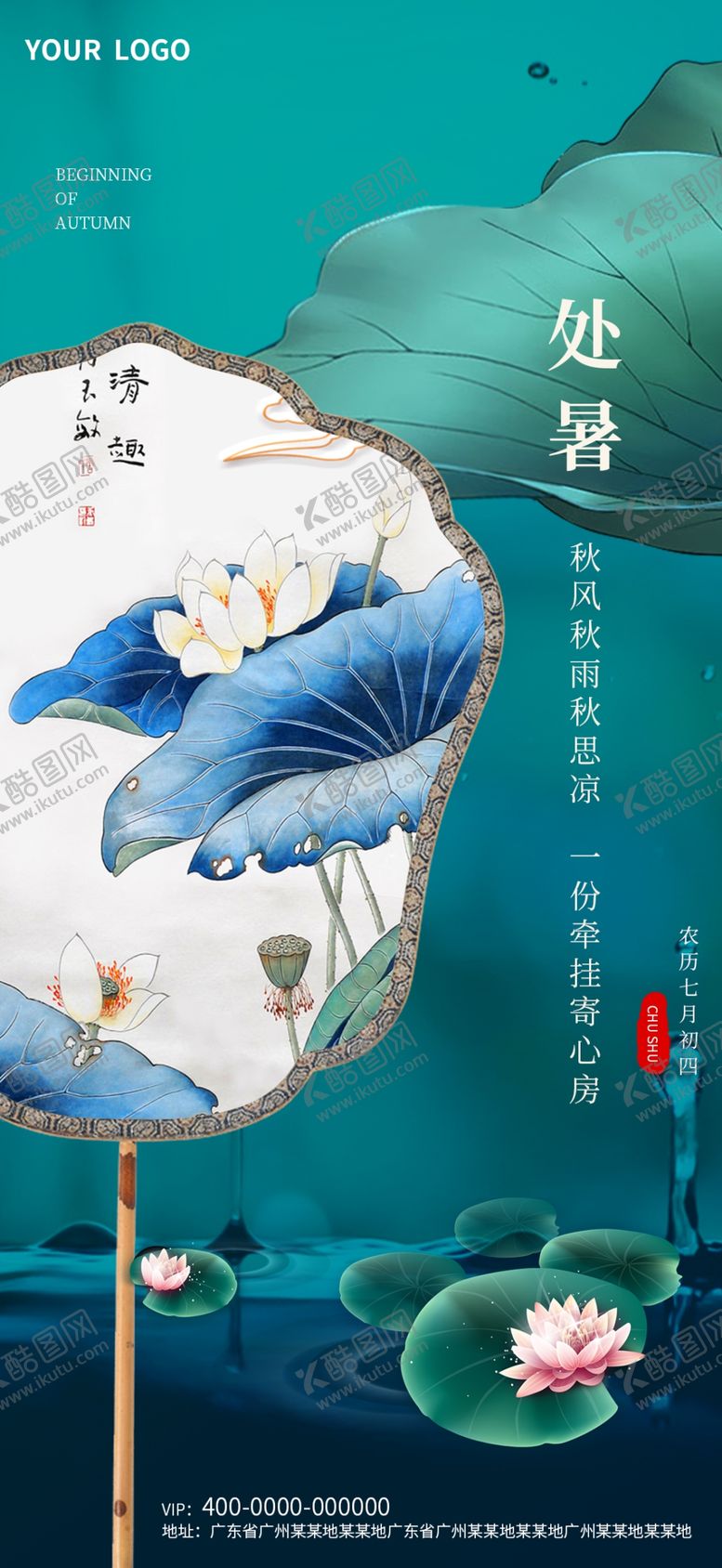 编号：47113807141649234776【酷图网】源文件下载-处暑海报