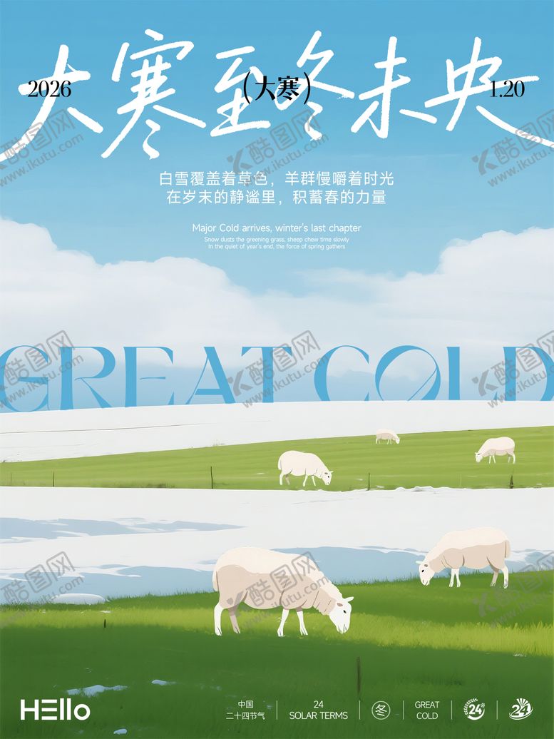 编号：85110101090210564549【酷图网】源文件下载-大寒节气海报