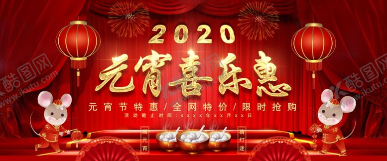编号：19117007040427431097【酷图网】源文件下载-鼠年元宵节大气首页