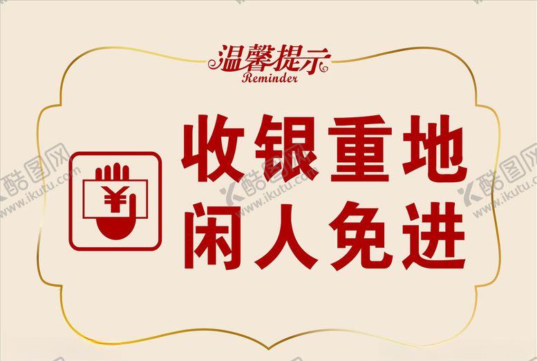 编号：47334707062053255857【酷图网】源文件下载-收银重地闲人免进