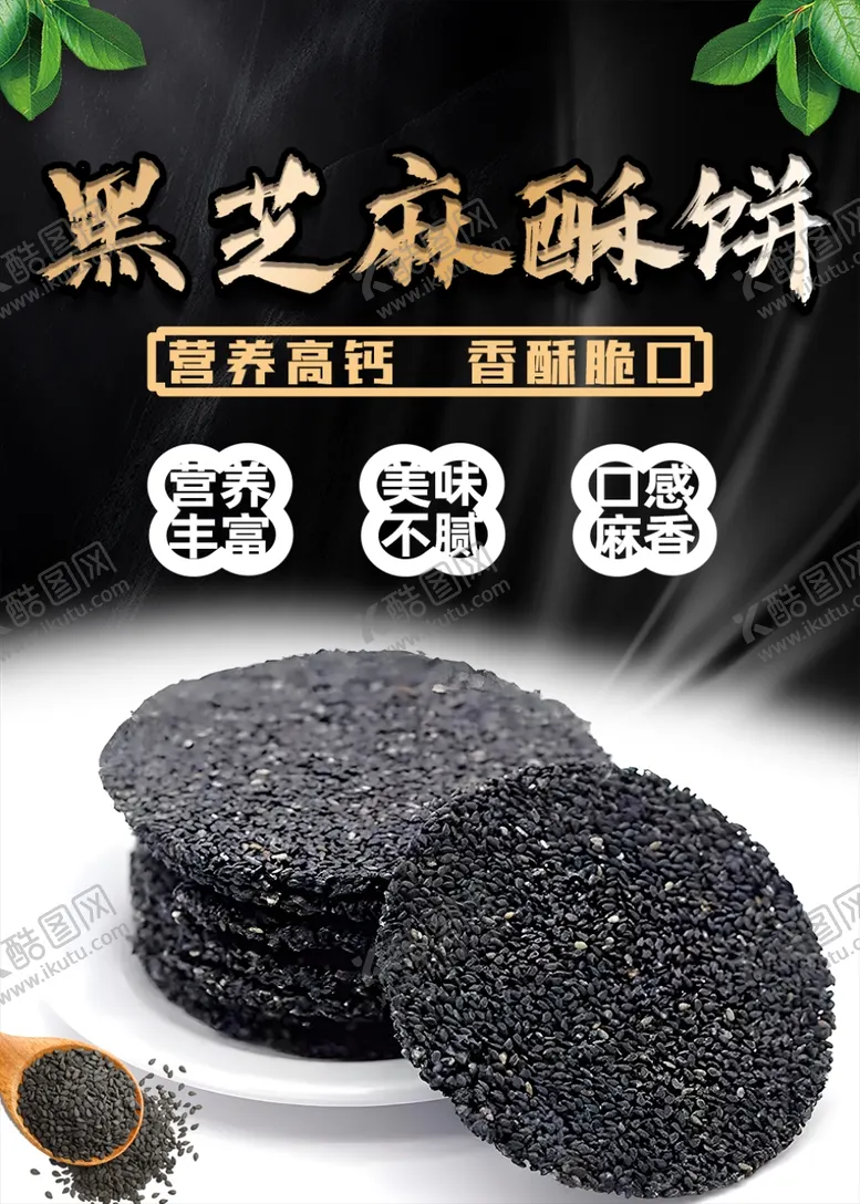 编号：23286402122039352594【酷图网】源文件下载-黑芝麻酥饼
