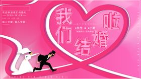 我们结婚啦新快乐庆背景庆永同心