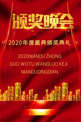 颁奖晚会