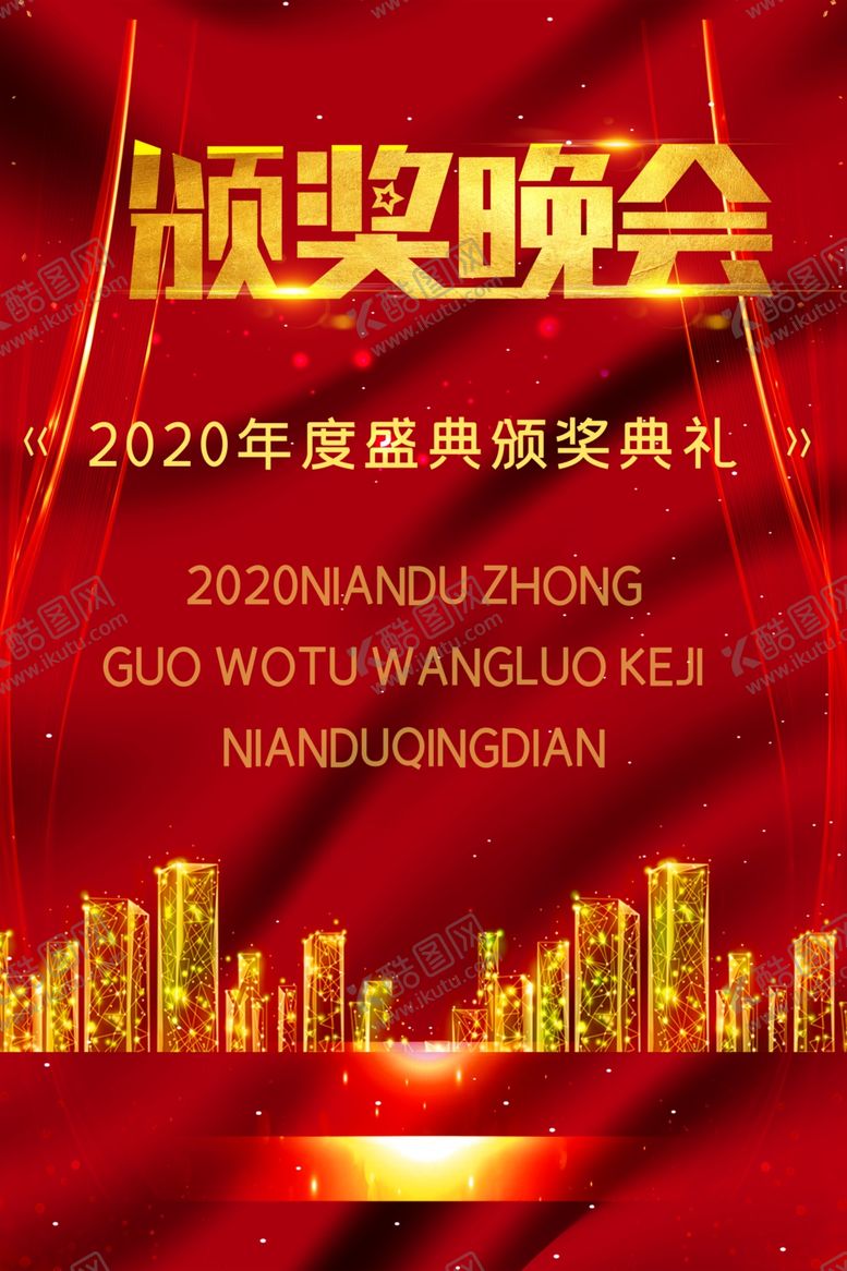 编号：99985510150730369477【酷图网】源文件下载-颁奖晚会