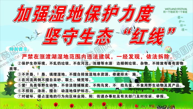 编号：65504909191926302797【酷图网】源文件下载-保护湿地