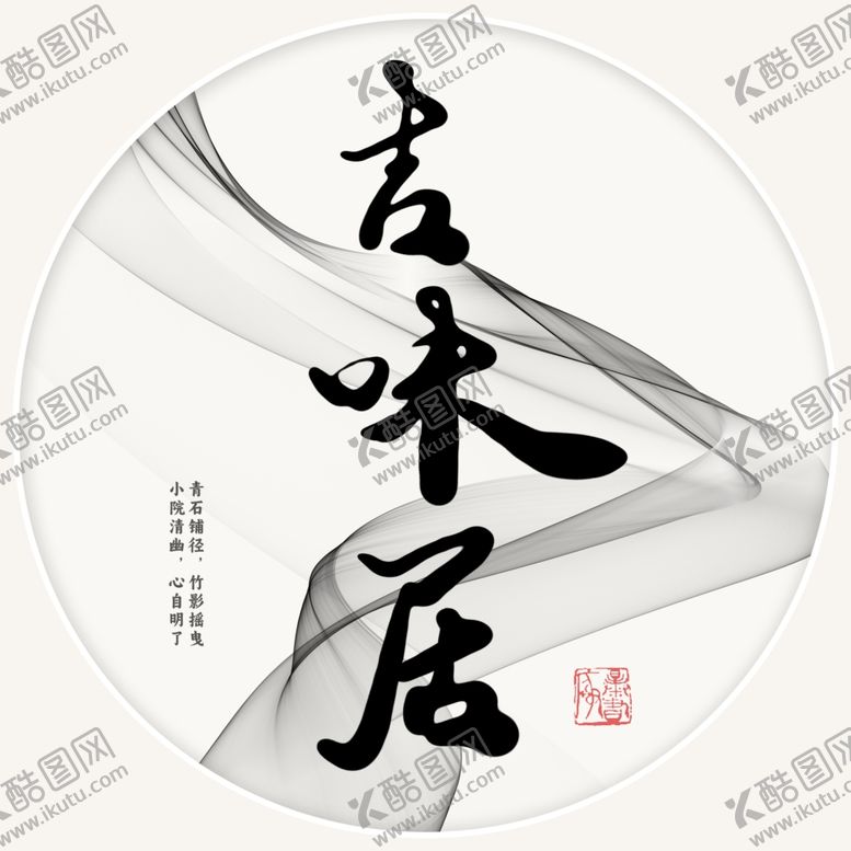 编号：57052402021826254230【酷图网】源文件下载-吉味居书法字