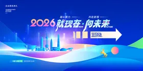 年会就现在向未来2026新年