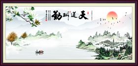 天道酬勤水墨画背景墙山水画