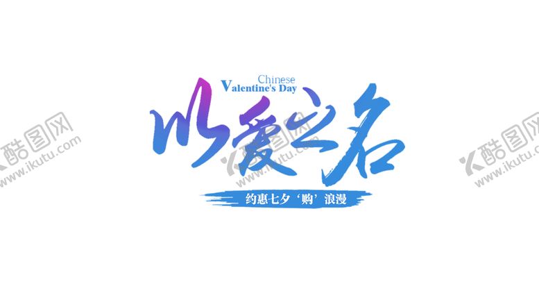 编号：98220309242130162390【酷图网】源文件下载-浪漫素材