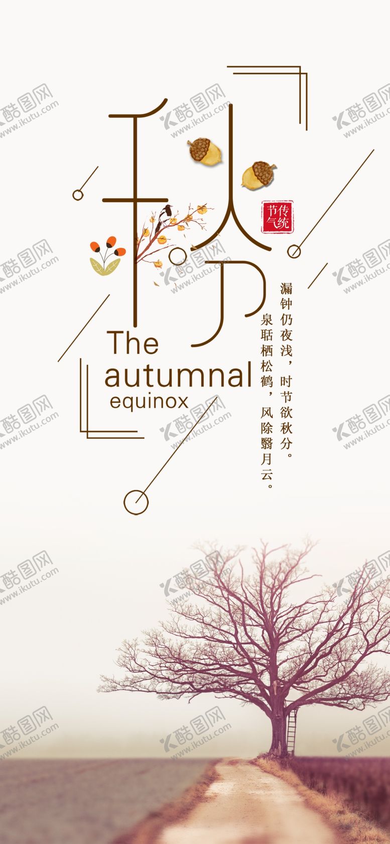 编号：70014409202306068342【酷图网】源文件下载-秋分手机海报