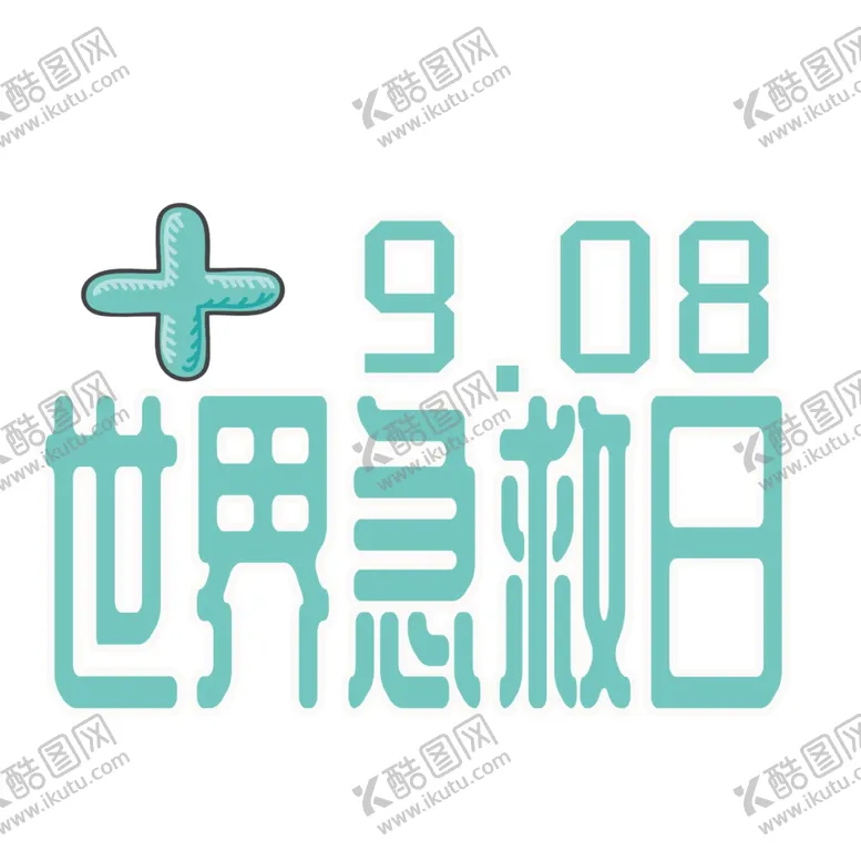 编号：17777207020608564144【酷图网】源文件下载-世界急救日