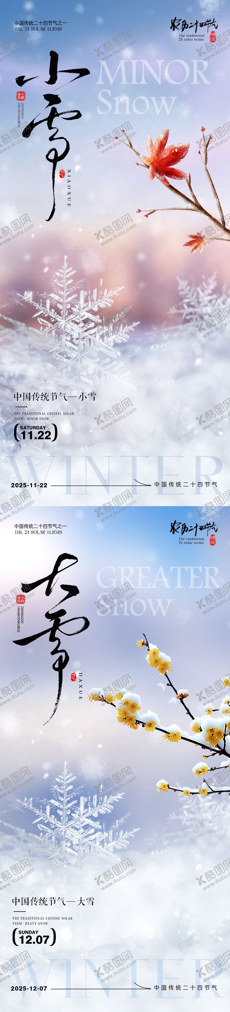 编号：27635811120115547665【酷图网】源文件下载-小雪大雪节气系列海报