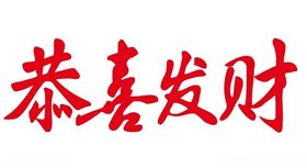 矢量卡通恭喜发财