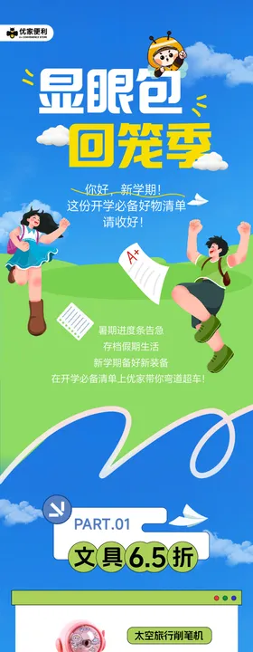 春日开学季简约商场公众号长图设计