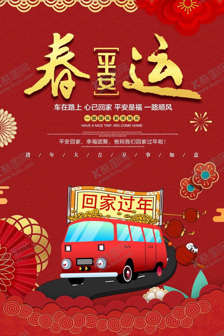 编号：10829210012028316550【酷图网】源文件下载-平安春运