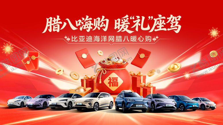 编号：18173001230206597761【酷图网】源文件下载-汽车腊八节团购主视觉