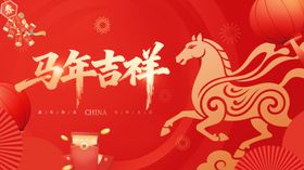 马年新春吉祥插画