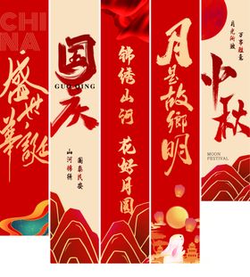 中秋国庆节日装饰海报